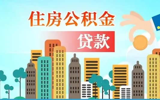 清镇漯河商贷转公积金贷款条件（漯河市住房公积金贷款条件）